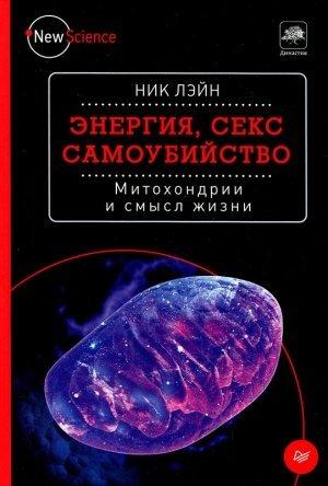 Обложка книги «Энергия, секс, самоубийство» — Ник Лэйн