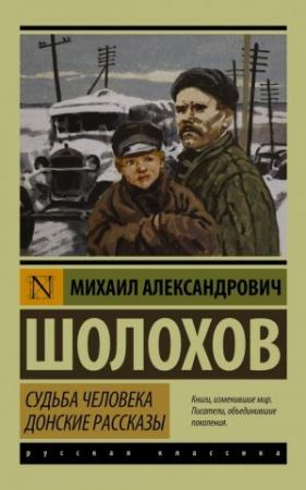 Обложка книги «Судьба человека. Донские рассказы» — Михаил Шолохов