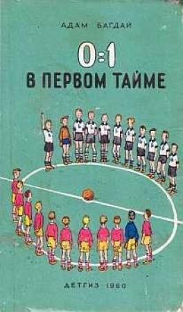 Обложка книги «0:1 в первом тайме» — Адам Багдай