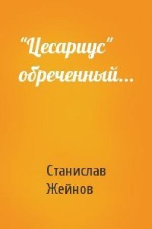 Обложка книги «"Цесариус" обреченный...» — Станислав Жейнов