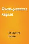 Владимир Кунин - Очень длинная неделя