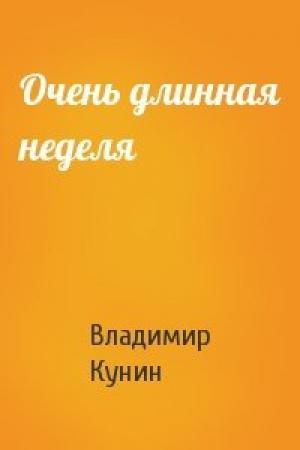 Обложка книги «Очень длинная неделя» — Владимир Кунин