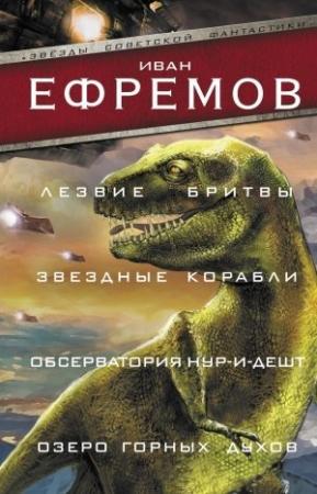 Обложка книги «Лезвие бритвы. Звездные корабли. Обсерватория Нур-и-Дешт. Озеро горных духов» — Иван Ефремов