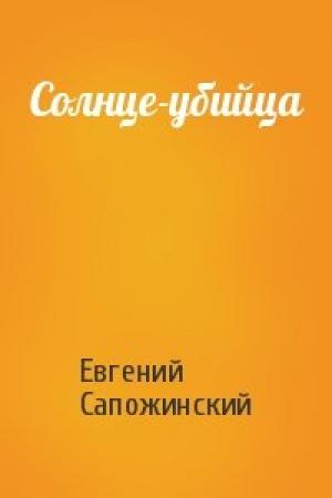 Обложка книги «Солнце-убийца» — Евгений Владимирович Сапожинский