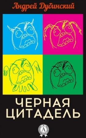 Обложка книги «Черная цитадель» — Андрей Дубинский