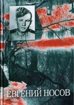 Обложка книги «Том 4. Травой не порастет… ; Защищая жизнь…» — Евгений Носов