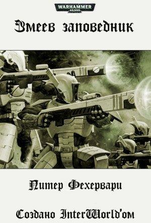 Обложка книги «Змеев заповедник» — Петер Фехервари