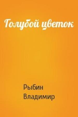 Обложка книги «Голубой цветок» — Владимир Рыбин