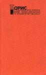 Борис Можаев - Живой