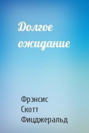 Обложка книги «Долгое ожидание» — Фрэнсис Фицджеральд