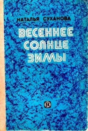 Обложка книги «Весеннее солнце зимы. Сборник» — Наталья Суханова