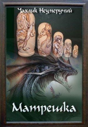 Обложка книги «Матрешка» — Неумеручий Чахлик