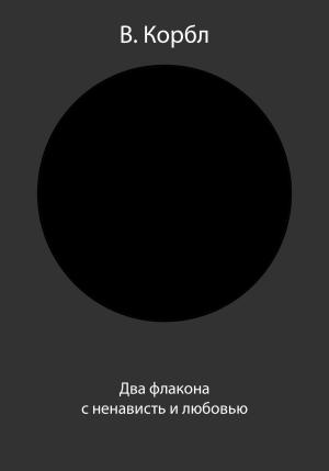 Обложка книги «Два флакона с ненависть и любовью» — В. Корбл