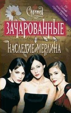 Обложка книги «Наследие Мерлина» — Элоиза Флуд