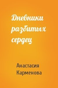 Дневники разбитых сердец
