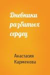 Анастасия Карменова - Дневники разбитых сердец