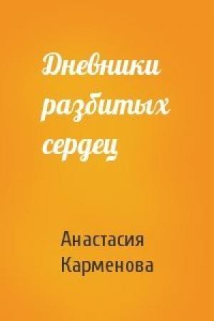 Обложка книги «Дневники разбитых сердец» — Анастасия Карменова