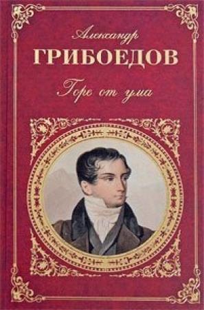 Обложка книги «Кто брат, кто сестра, или Обман за обманом» — Александр Грибоедов