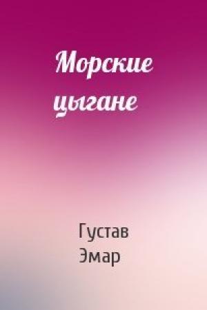 Обложка книги «Морские цыгане» — Густав Эмар