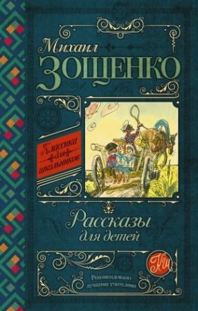 Обложка книги «Рассказы для детей» — Михаил Зощенко