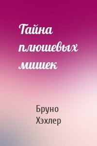 Тайна плюшевых мишек