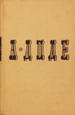Обложка книги «Воспоминания» — Альфонс Доде
