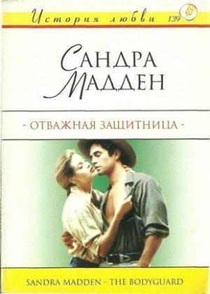 Обложка книги «Отважная защитница» — Сандра Мадден