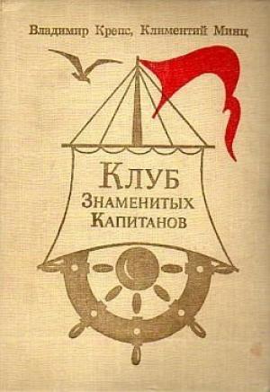 Обложка книги «Клуб Знаменитых Капитанов» — Владимир Михайлович Крепс, Климентий Борисович Минц