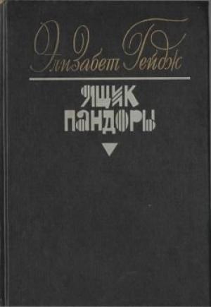 Обложка книги «Ящик Пандоры. Книги 3 - 4» — Элизабет Гейдж