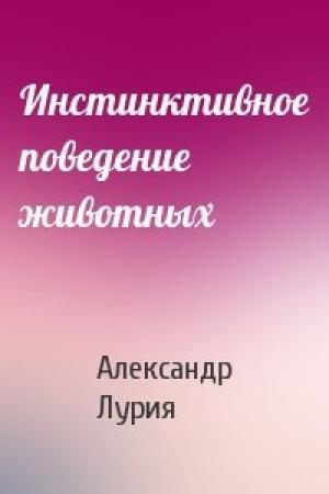 Обложка книги «Инстинктивное поведение животных» — Александр Лурия