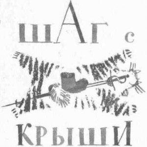 Обложка книги «Шаг с крыши» — Радий Погодин