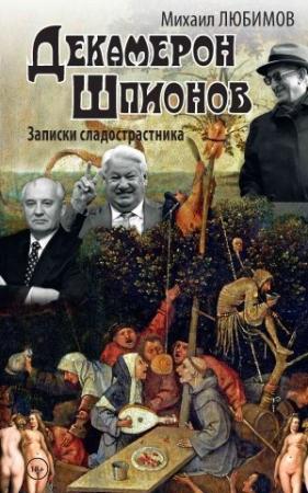 Обложка книги «Декамерон шпионов. Записки сладострастника» — Михаил Любимов