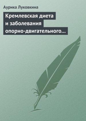 Обложка книги «Кремлевская диета и заболевания опорно-двигательного аппарата» — Аурика Луковкина