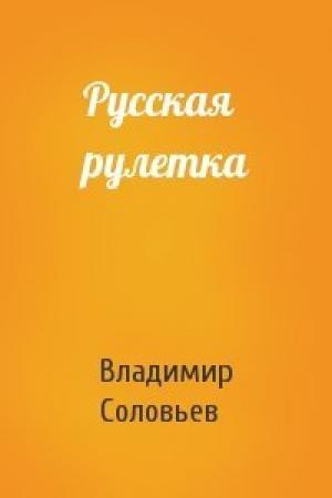 Обложка книги «Русская рулетка» — Владимир Рудольфович Соловьев