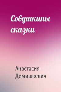 Совушкины сказки