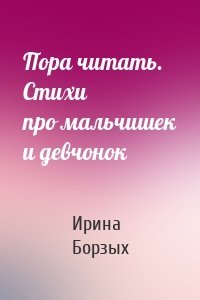 Пора читать. Стихи про мальчишек и девчонок