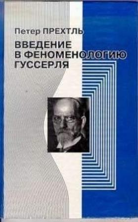 Обложка книги «Введение в феноменологию Гуссерля» — Питер Прехтль