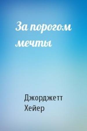 Обложка книги «За порогом мечты» — Джорджетт Хейер