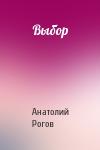Анатолий Рогов - Выбор