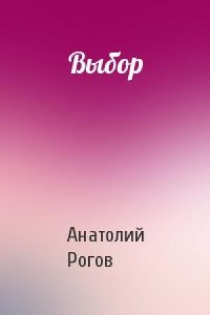 Обложка книги «Выбор» — Анатолий Рогов