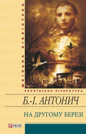Обложка книги «На другому березі (збірник)» — Богдан-Игорь Васильевич Антоныч