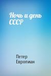 Петер Европиан - Ночь и день СССР