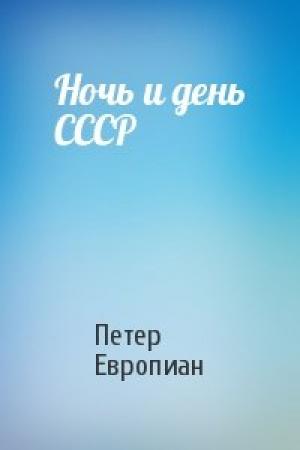Обложка книги «Ночь и день СССР» — Петер Европиан