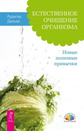Обложка книги «Естественное очищение организма» — Рудигер Дальке