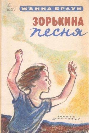 Обложка книги «Зорькина песня» — Жанна Браун