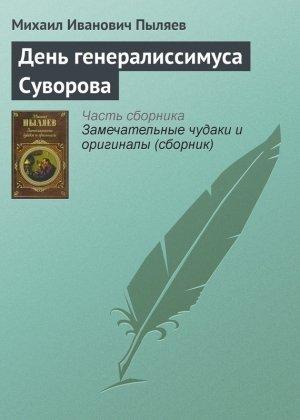 Обложка книги «День генералиссимуса Суворова» — Михаил Пыляев