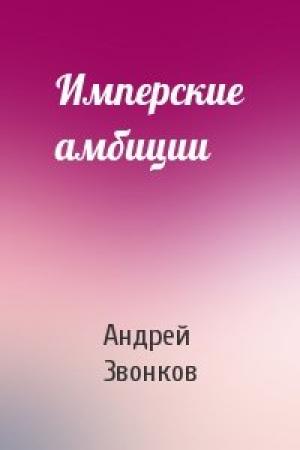 Обложка книги «Имперские амбиции» — Андрей Звонков