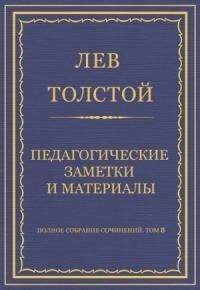 Лев Толстой - Педагогические заметки и материалы