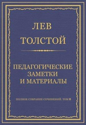 Обложка книги «Педагогические заметки и материалы» — Лев Толстой