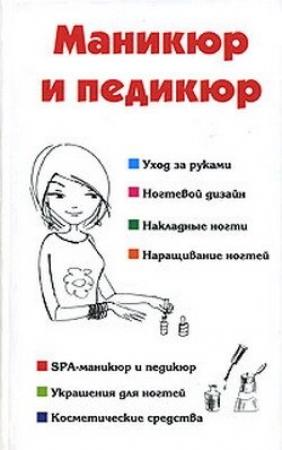 Обложка книги «Маникюр и педикюр» — Алеся Гриб, Наталья Шешко
